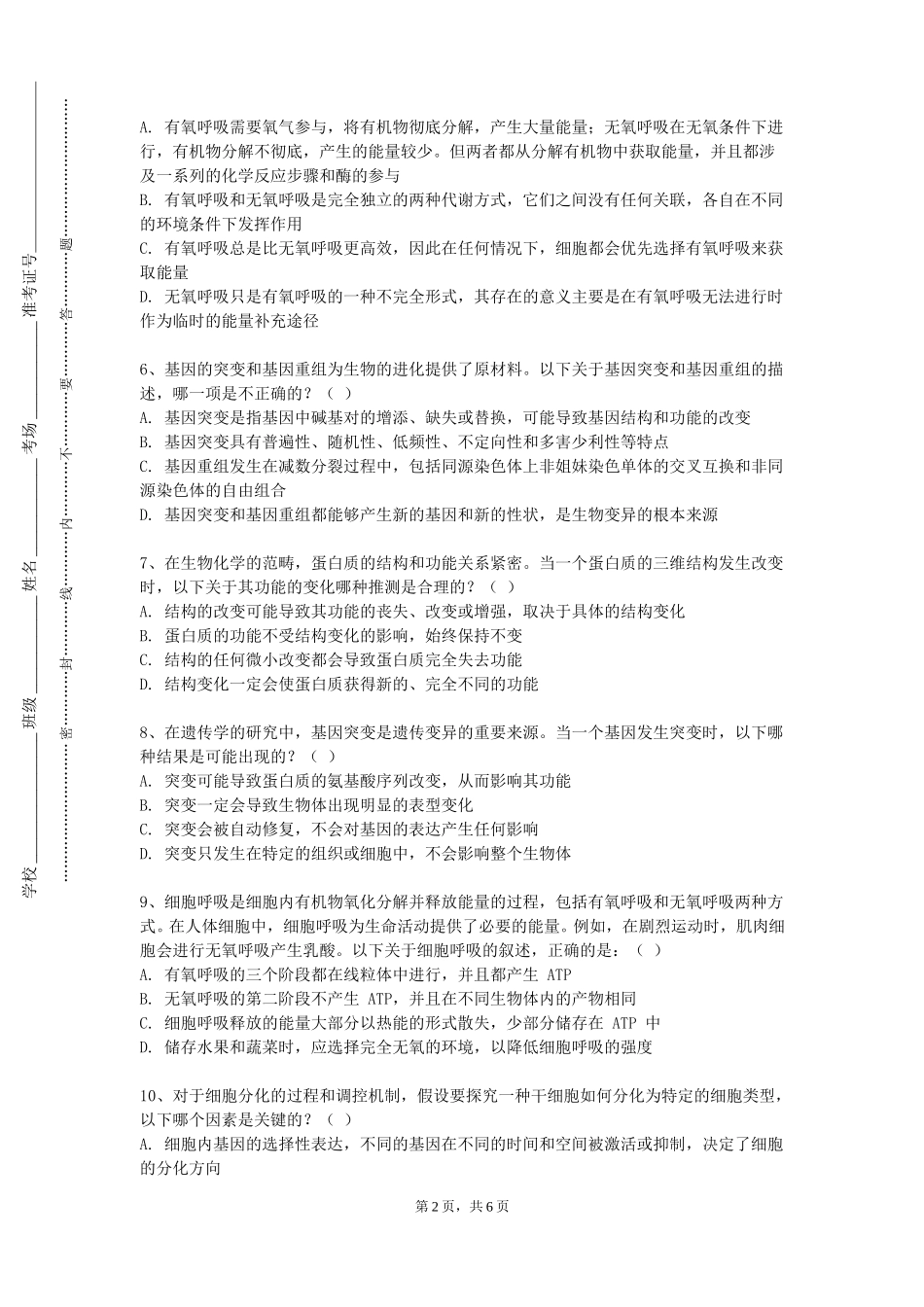 重庆中医药学院《普通生物学及实验》2023-2024学年第一学期期末试卷_第2页