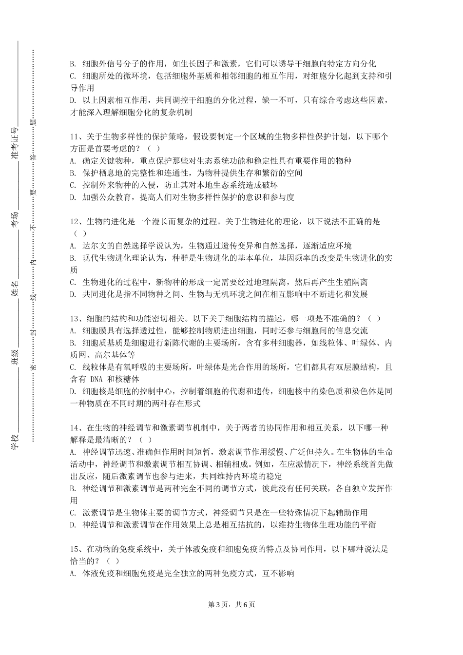 重庆中医药学院《普通生物学及实验》2023-2024学年第一学期期末试卷_第3页