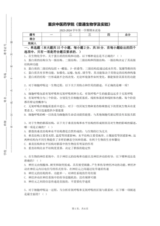 重庆中医药学院《普通生物学及实验》2023-2024学年第一学期期末试卷