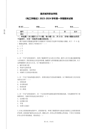 重庆城市职业学院《电工学概论》2023-2024学年第一学期期末试卷