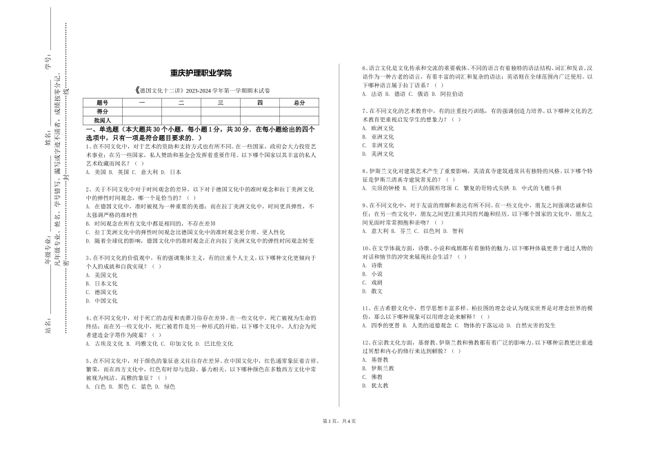 重庆护理职业学院《德国文化十二讲》2023-2024学年第一学期期末试卷_第1页