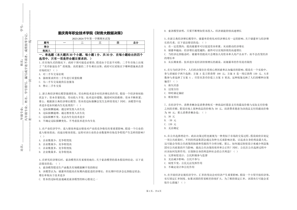 重庆青年职业技术学院《财务大数据决策》2023-2024学年第一学期期末试卷_第1页