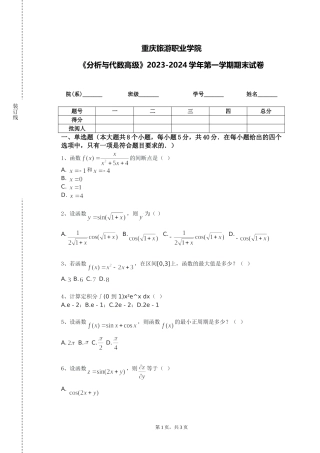 重庆旅游职业学院《分析与代数高级》2023-2024学年第一学期期末试卷