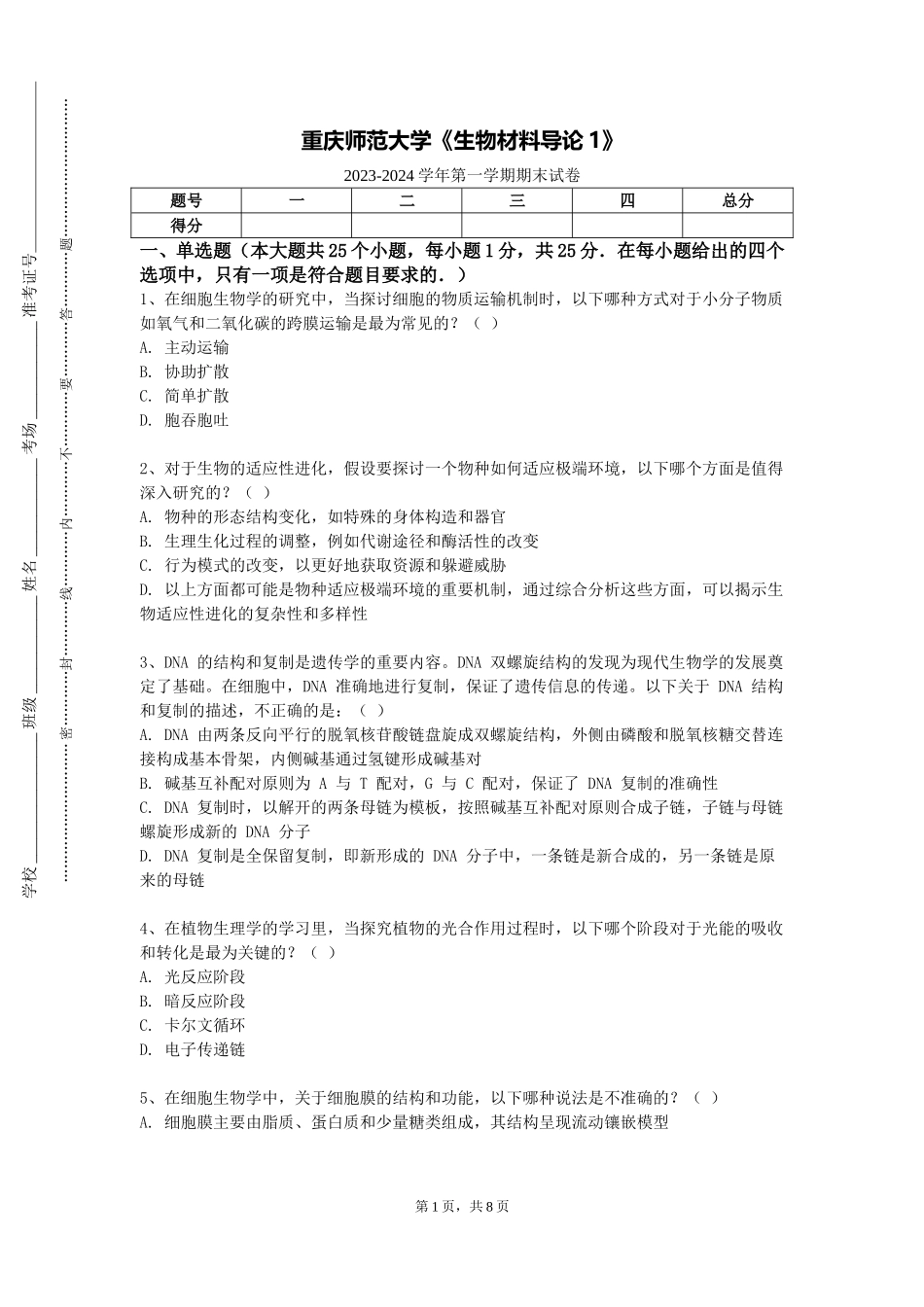 重庆师范大学《生物材料导论1》2023-2024学年第一学期期末试卷_第1页