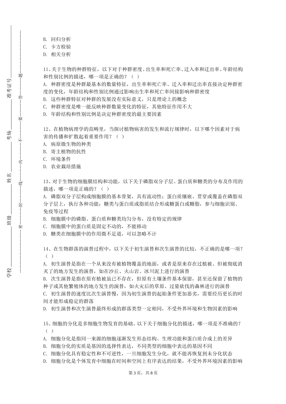 重庆师范大学《生物材料导论1》2023-2024学年第一学期期末试卷_第3页