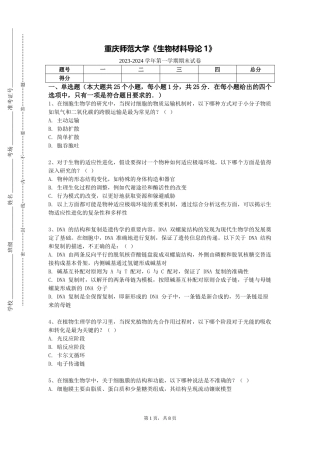 重庆师范大学《生物材料导论1》2023-2024学年第一学期期末试卷