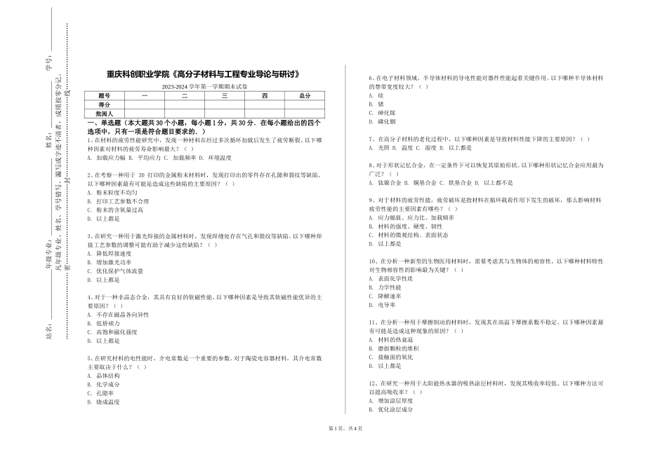重庆科创职业学院《高分子材料与工程专业导论与研讨》2023-2024学年第一学期期末试卷_第1页
