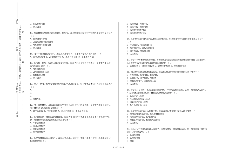 重庆科创职业学院《高分子材料与工程专业导论与研讨》2023-2024学年第一学期期末试卷_第2页