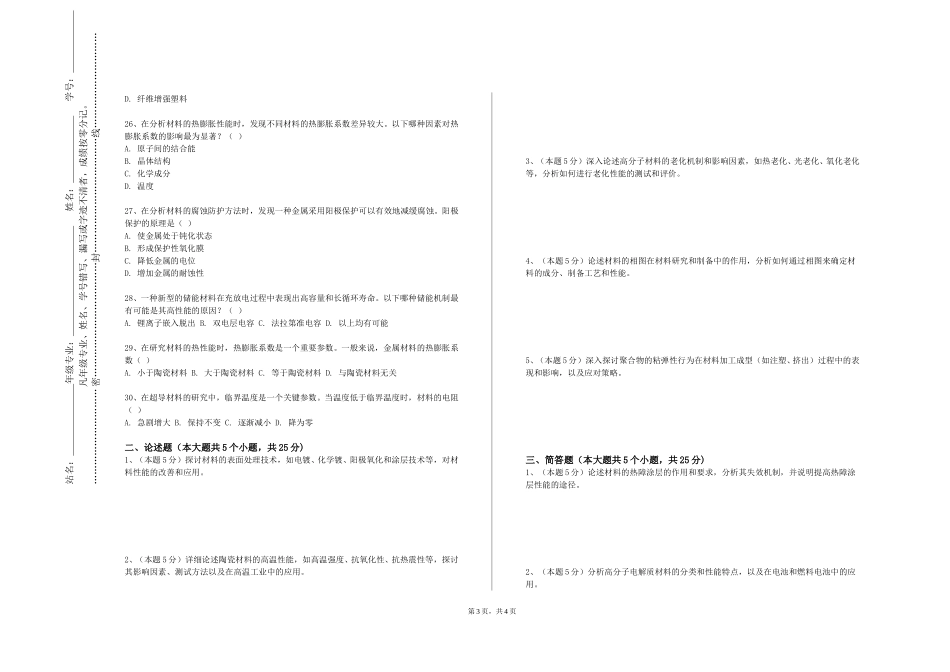 重庆科创职业学院《高分子材料与工程专业导论与研讨》2023-2024学年第一学期期末试卷_第3页