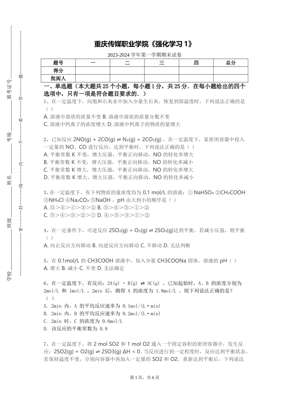 重庆传媒职业学院《强化学习1》2023-2024学年第一学期期末试卷_第1页