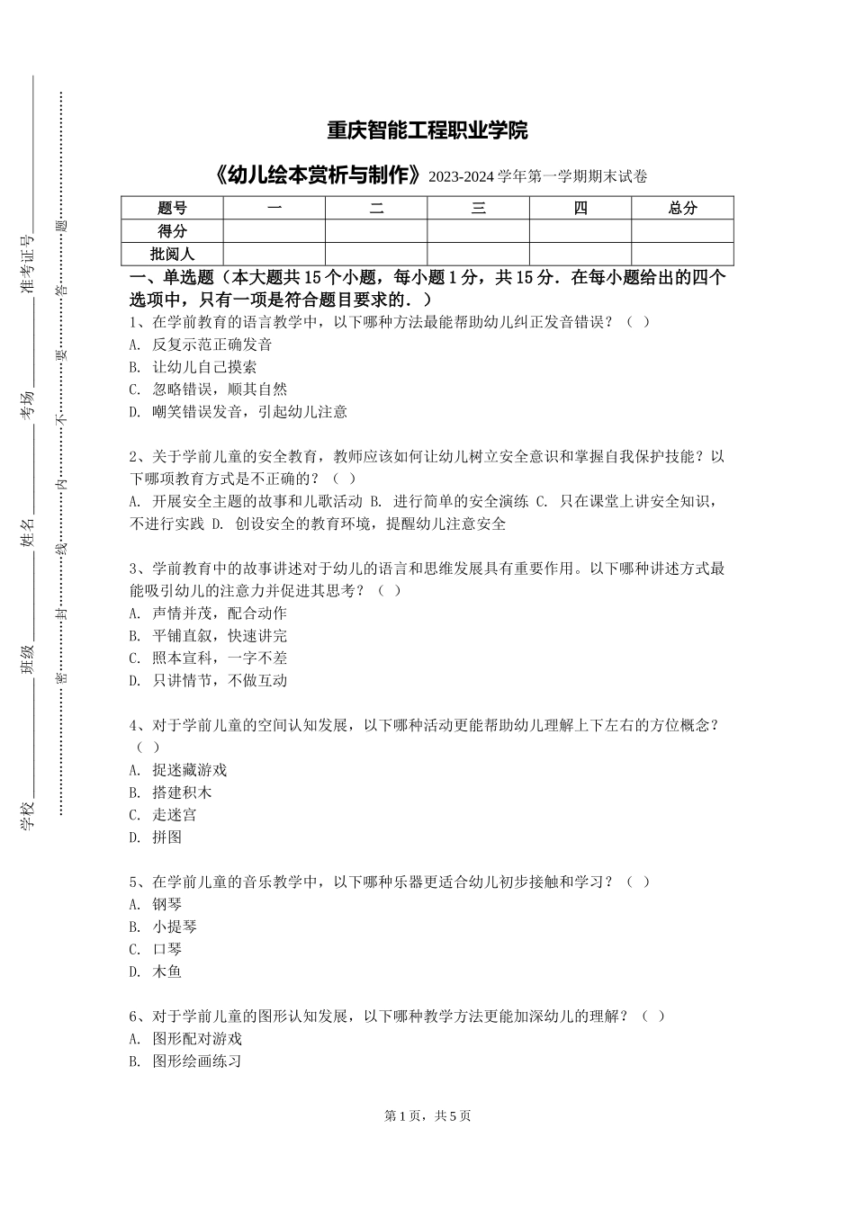 重庆智能工程职业学院《幼儿绘本赏析与制作》2023-2024学年第一学期期末试卷_第1页