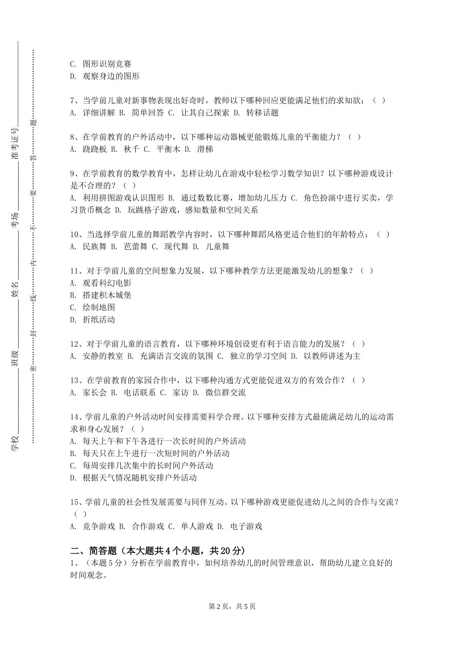 重庆智能工程职业学院《幼儿绘本赏析与制作》2023-2024学年第一学期期末试卷_第2页