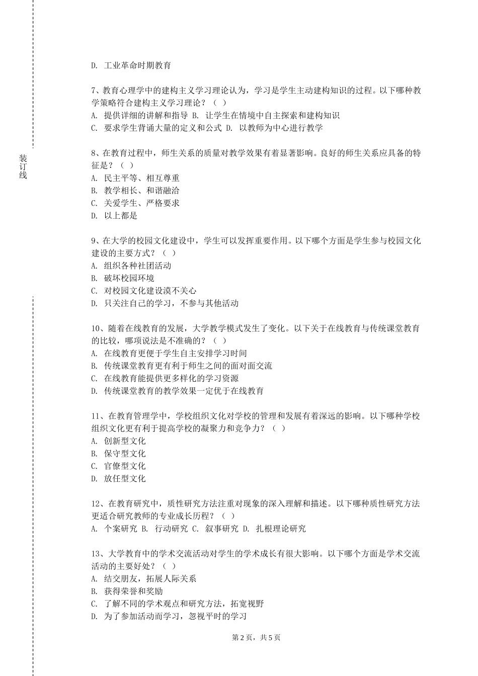重庆工商职业学院《教师礼仪与训训练》2023-2024学年第一学期期末试卷_第2页