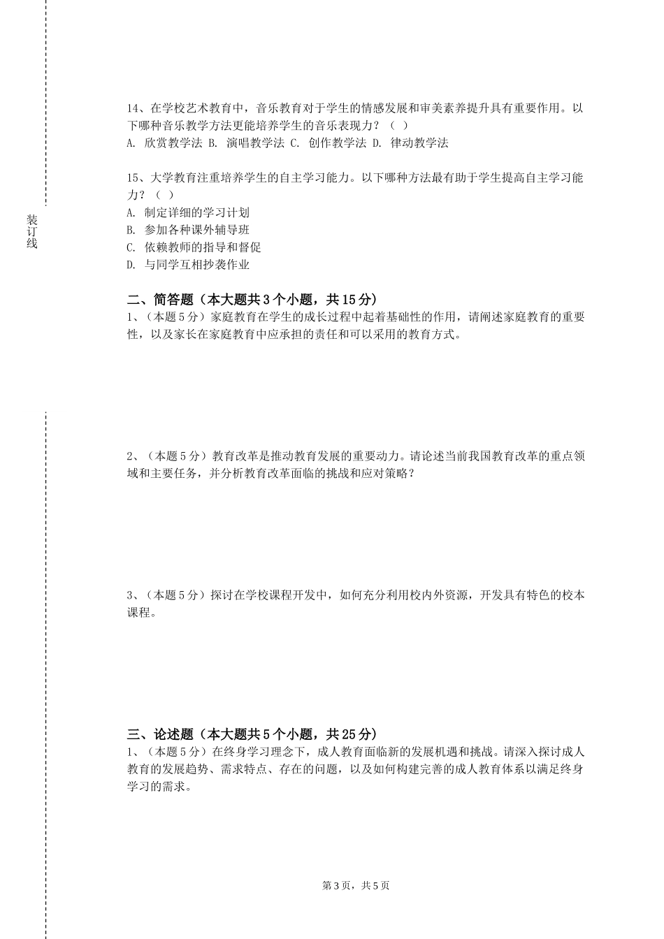 重庆工商职业学院《教师礼仪与训训练》2023-2024学年第一学期期末试卷_第3页