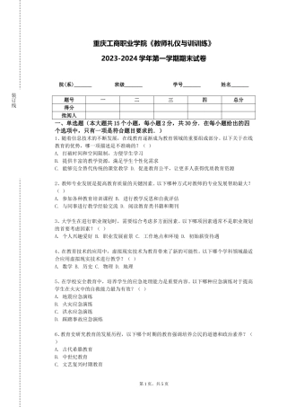 重庆工商职业学院《教师礼仪与训训练》2023-2024学年第一学期期末试卷