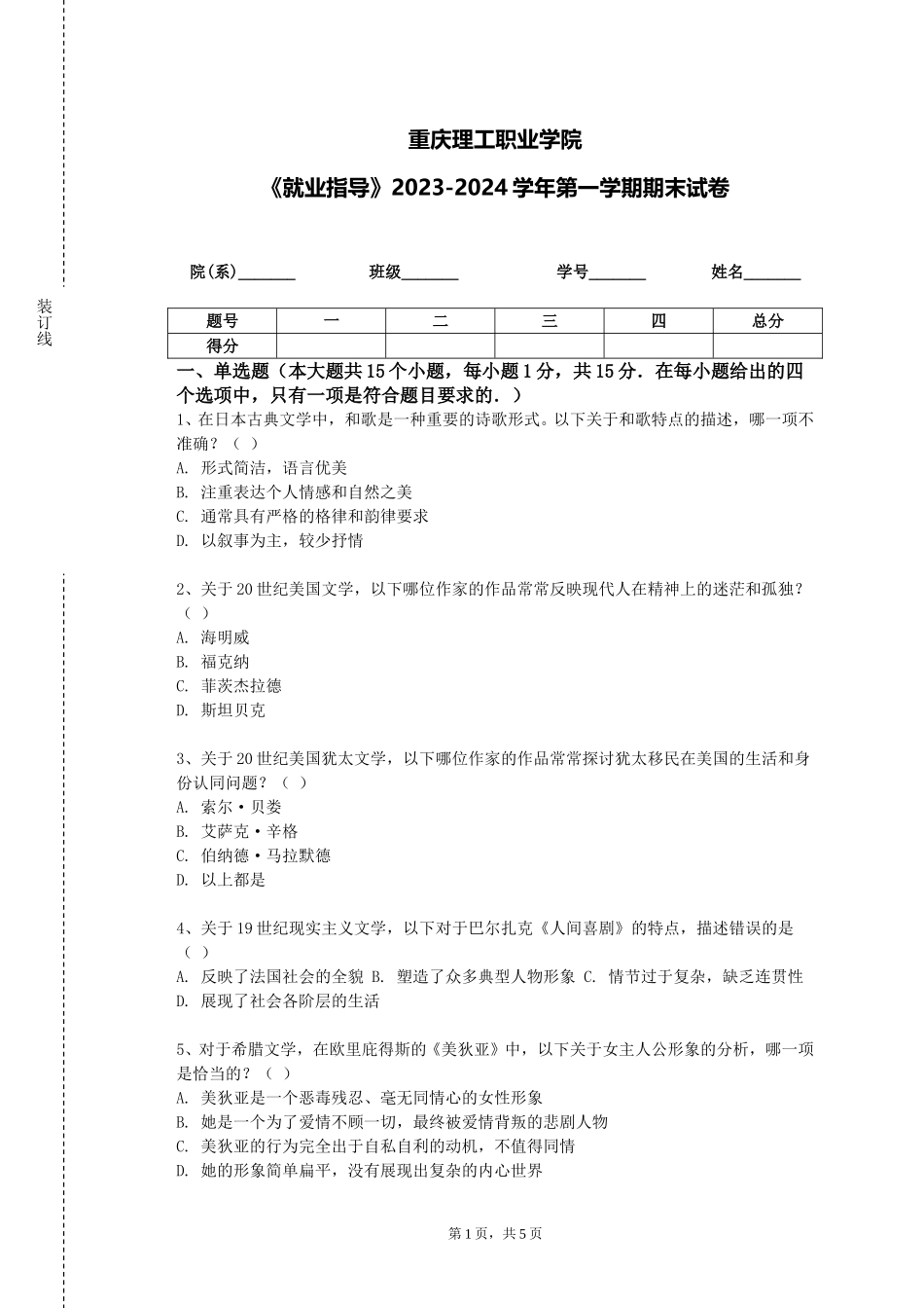重庆理工职业学院《就业指导》2023-2024学年第一学期期末试卷_第1页