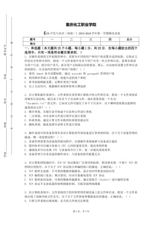 重庆化工职业学院《OS开发与实训（初级）》2023-2024学年第一学期期末试卷