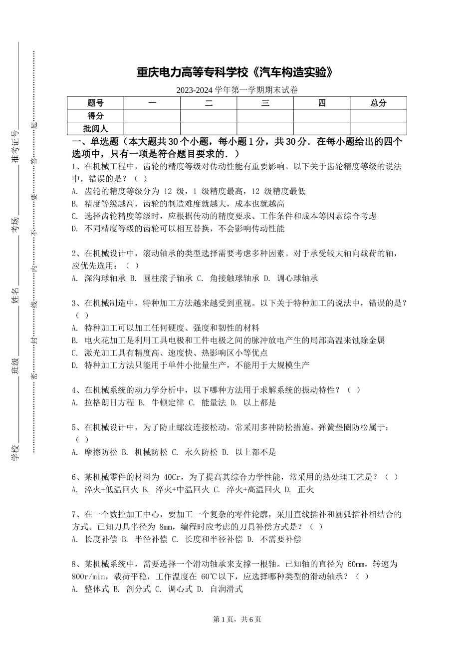 重庆电力高等专科学校《汽车构造实验》2023-2024学年第一学期期末试卷_第1页