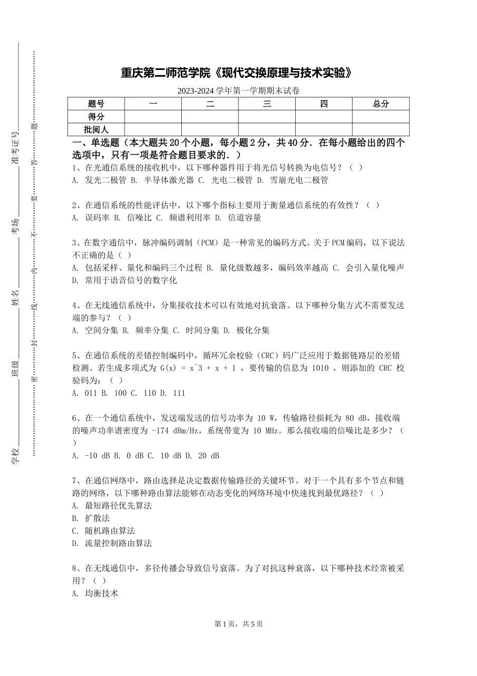 重庆第二师范学院《现代交换原理与技术实验》2023-2024学年第一学期期末试卷_第1页