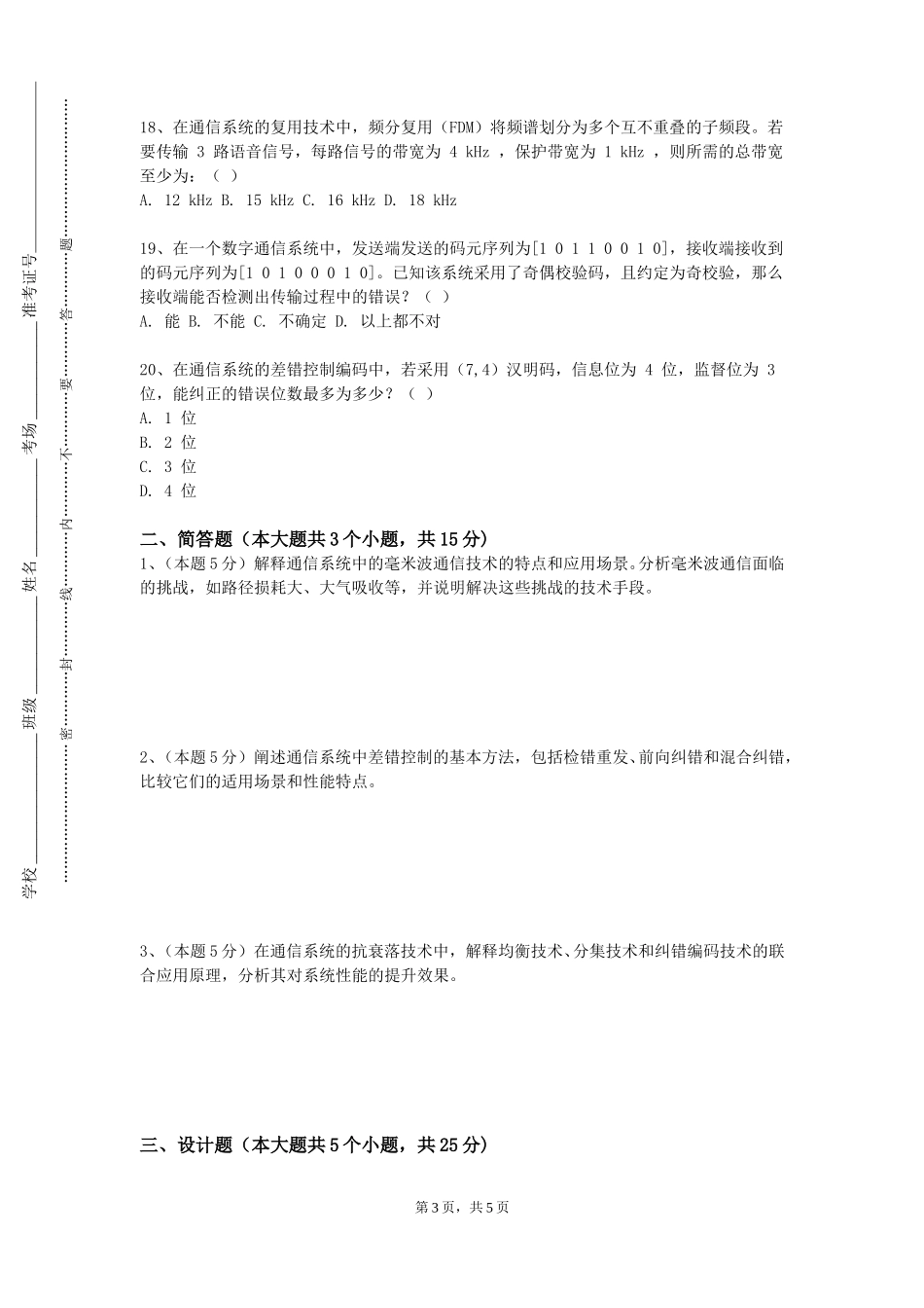 重庆第二师范学院《现代交换原理与技术实验》2023-2024学年第一学期期末试卷_第3页