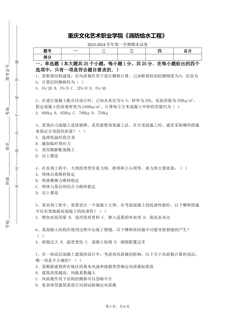 重庆文化艺术职业学院《消防给水工程》2023-2024学年第一学期期末试卷_第1页