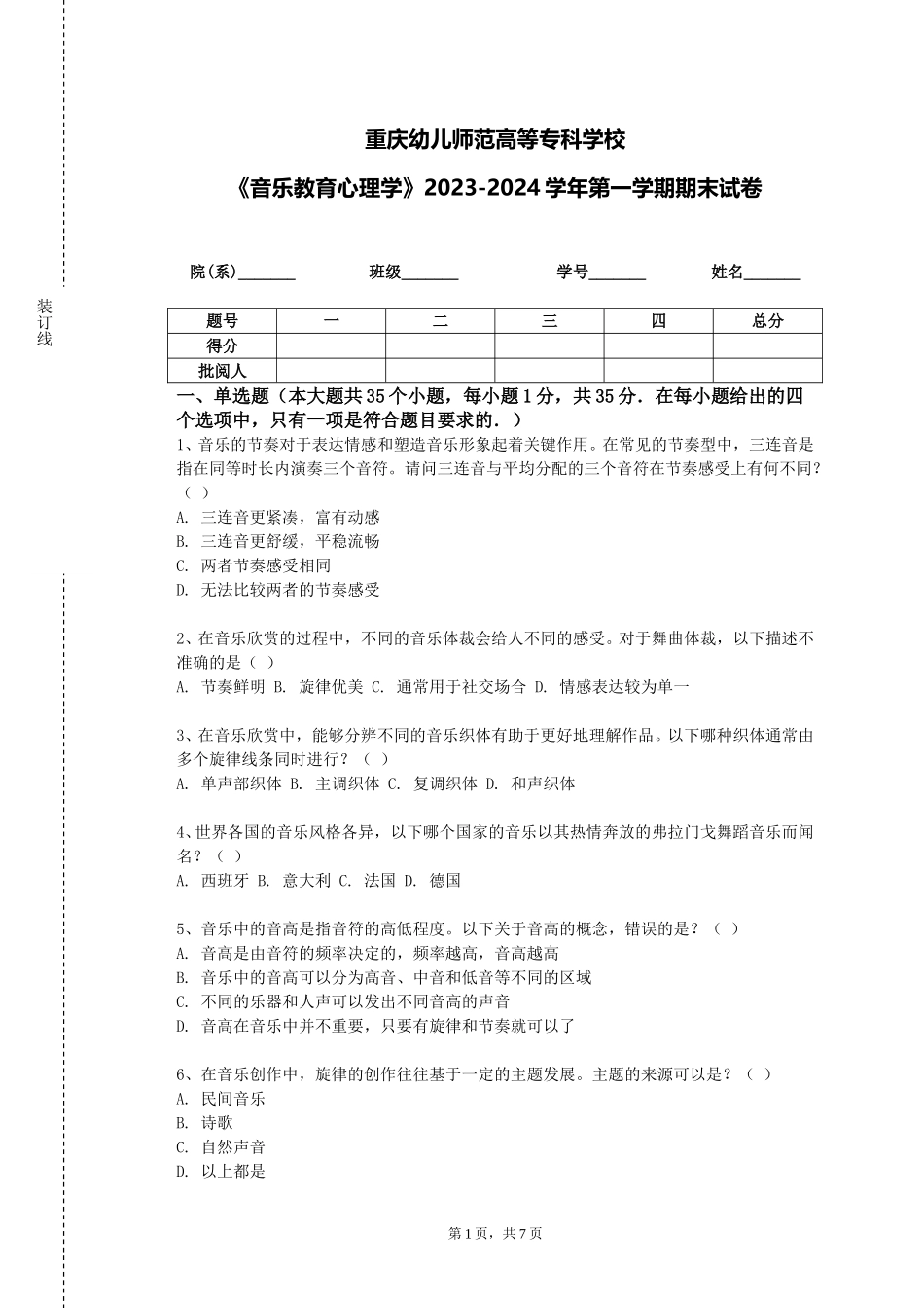 重庆幼儿师范高等专科学校《音乐教育心理学》2023-2024学年第一学期期末试卷_第1页