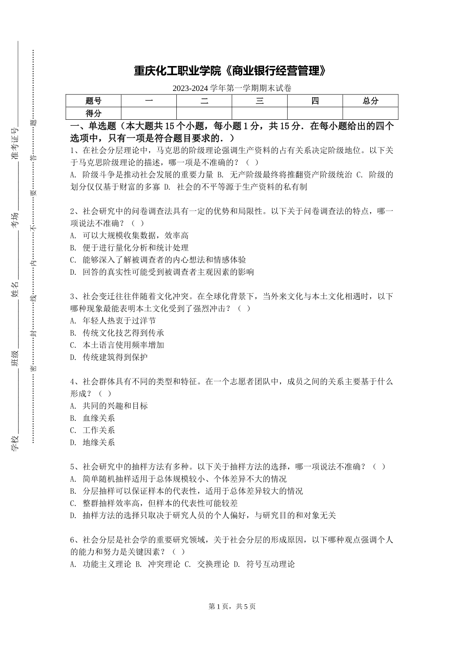 重庆化工职业学院《商业银行经营管理》2023-2024学年第一学期期末试卷_第1页