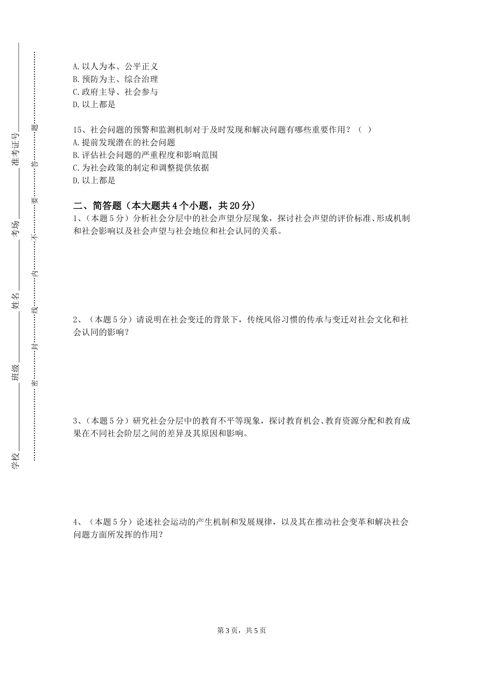 重庆化工职业学院《商业银行经营管理》2023-2024学年第一学期期末试卷_第3页