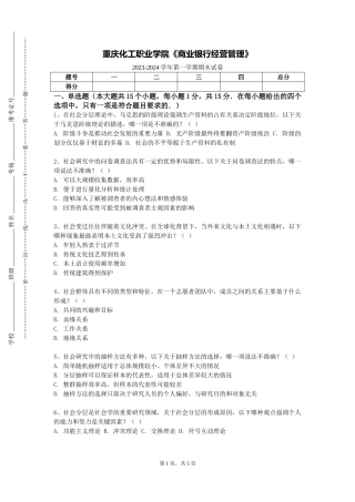 重庆化工职业学院《商业银行经营管理》2023-2024学年第一学期期末试卷