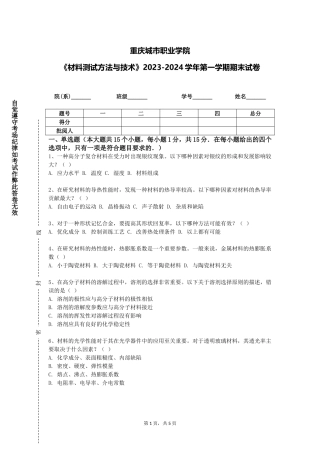 重庆城市职业学院《材料测试方法与技术》2023-2024学年第一学期期末试卷