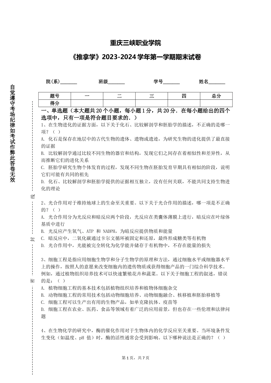 重庆三峡职业学院《推拿学》2023-2024学年第一学期期末试卷_第1页