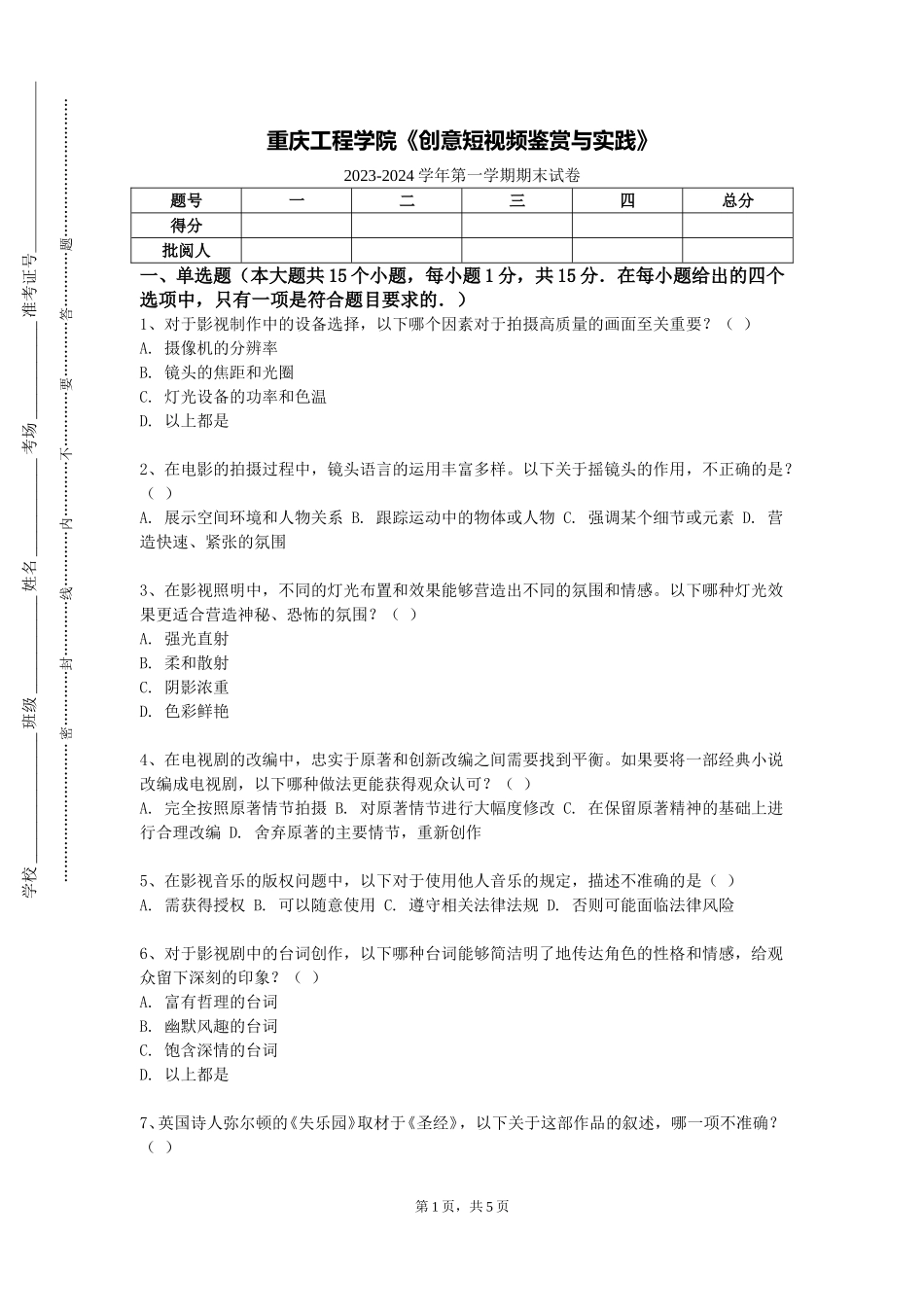 重庆工程学院《创意短视频鉴赏与实践》2023-2024学年第一学期期末试卷_第1页