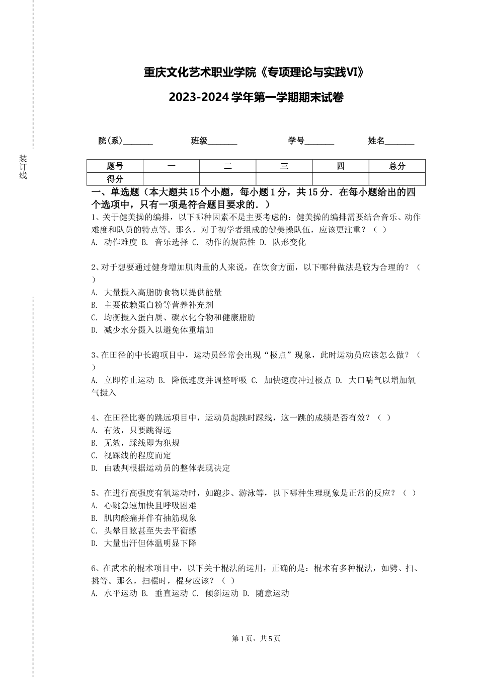 重庆文化艺术职业学院《专项理论与实践Ⅵ》2023-2024学年第一学期期末试卷_第1页
