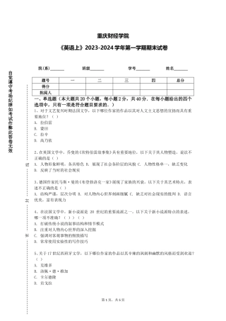 重庆财经学院《英语上》2023-2024学年第一学期期末试卷