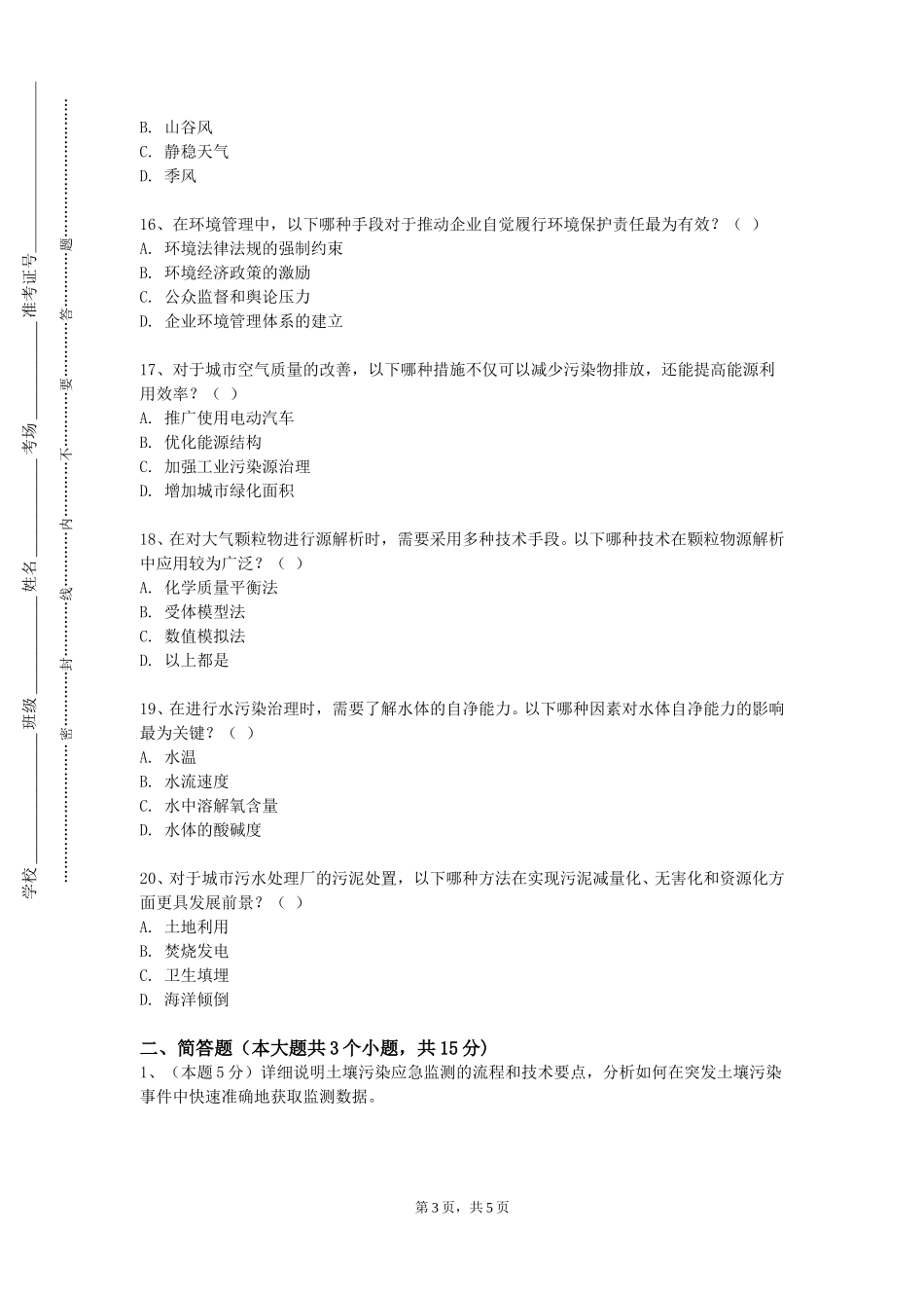 重庆工商职业学院《环境样品前处理技术》2023-2024学年第一学期期末试卷_第3页