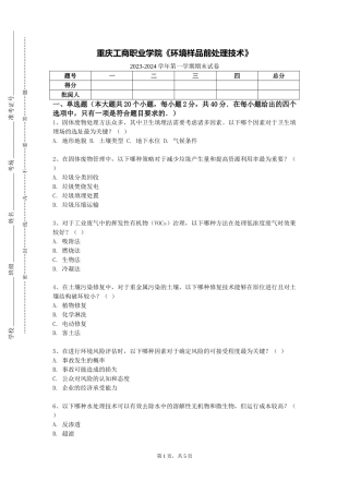 重庆工商职业学院《环境样品前处理技术》2023-2024学年第一学期期末试卷