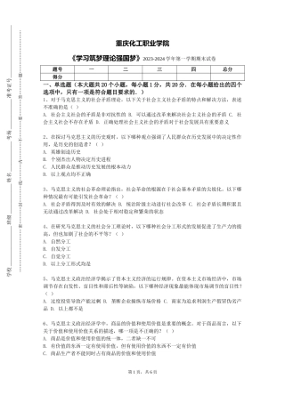 重庆化工职业学院《学习筑梦理论强国梦》2023-2024学年第一学期期末试卷
