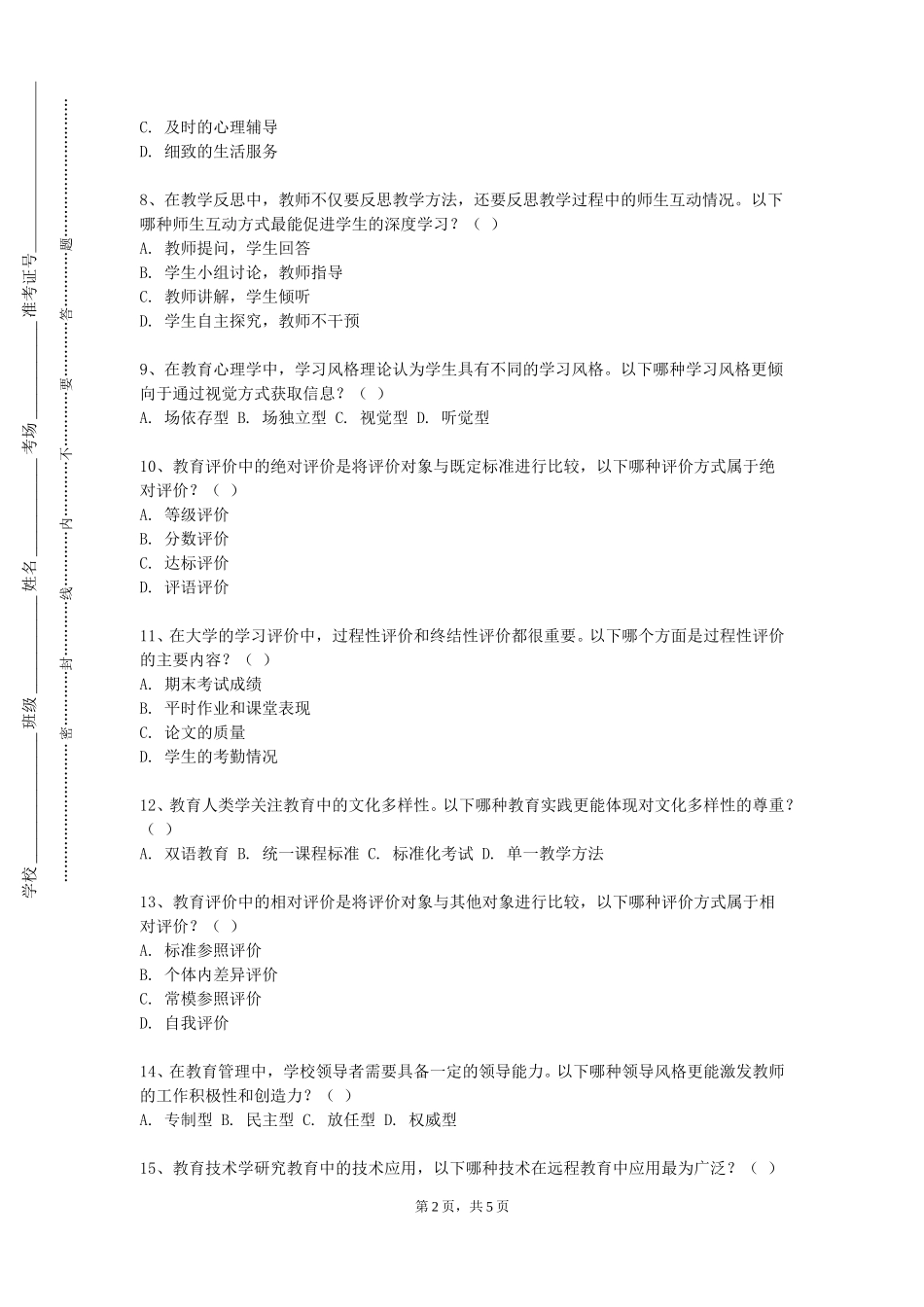 重庆建筑科技职业学院《小学教育案例分析与写作》2023-2024学年第一学期期末试卷_第2页