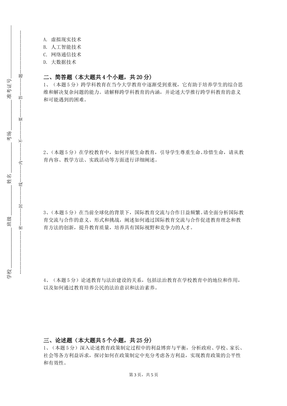重庆建筑科技职业学院《小学教育案例分析与写作》2023-2024学年第一学期期末试卷_第3页
