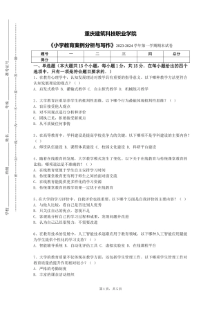 重庆建筑科技职业学院《小学教育案例分析与写作》2023-2024学年第一学期期末试卷