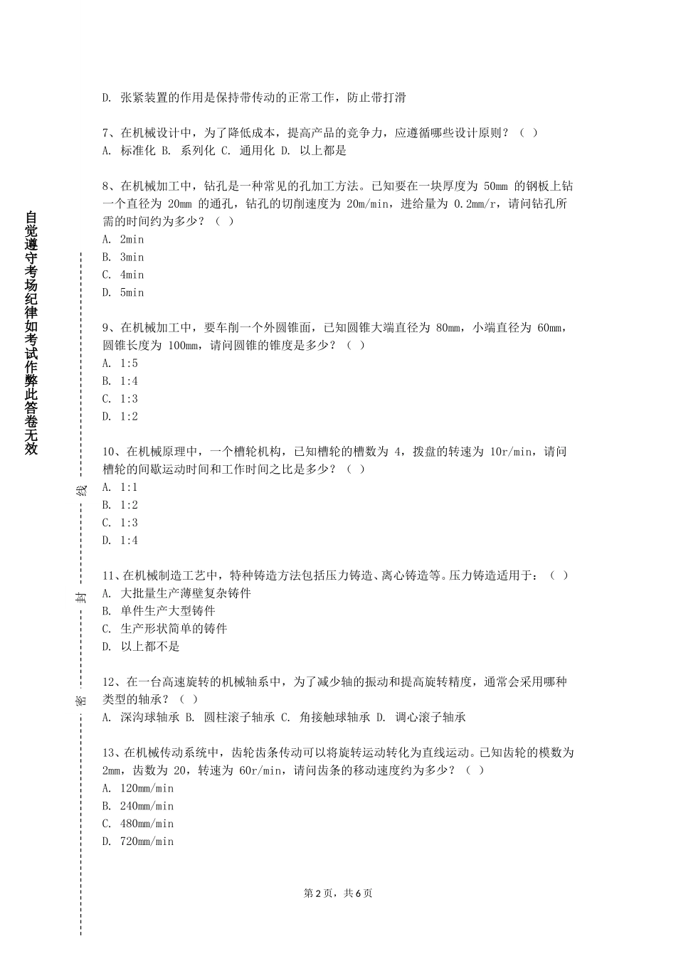 重庆电信职业学院《机械原理及设计B（I）》2023-2024学年第一学期期末试卷_第2页