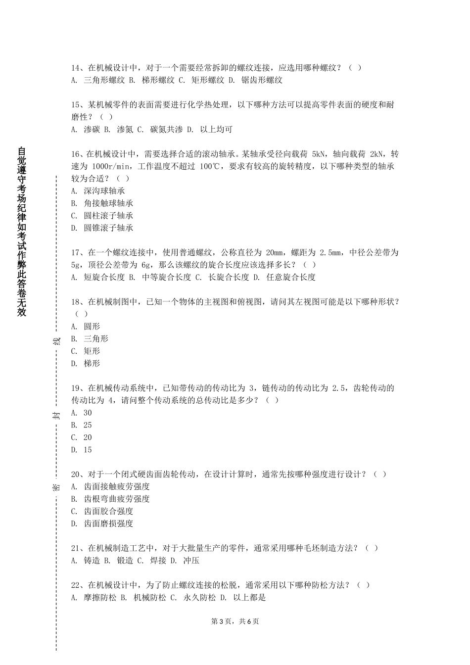 重庆电信职业学院《机械原理及设计B（I）》2023-2024学年第一学期期末试卷_第3页