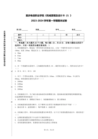 重庆电信职业学院《机械原理及设计B（I）》2023-2024学年第一学期期末试卷
