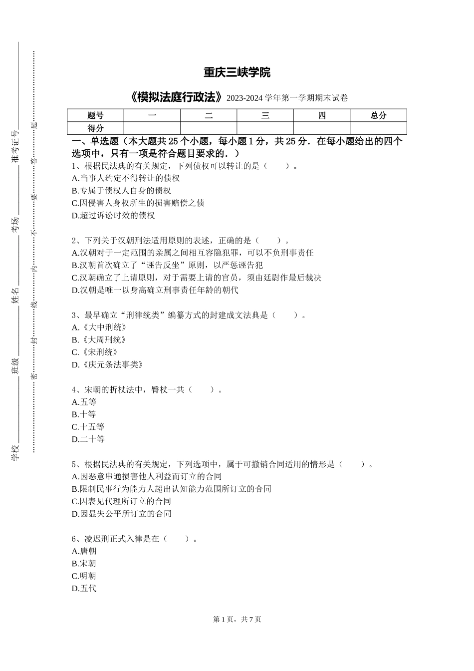 重庆三峡学院《模拟法庭行政法》2023-2024学年第一学期期末试卷_第1页