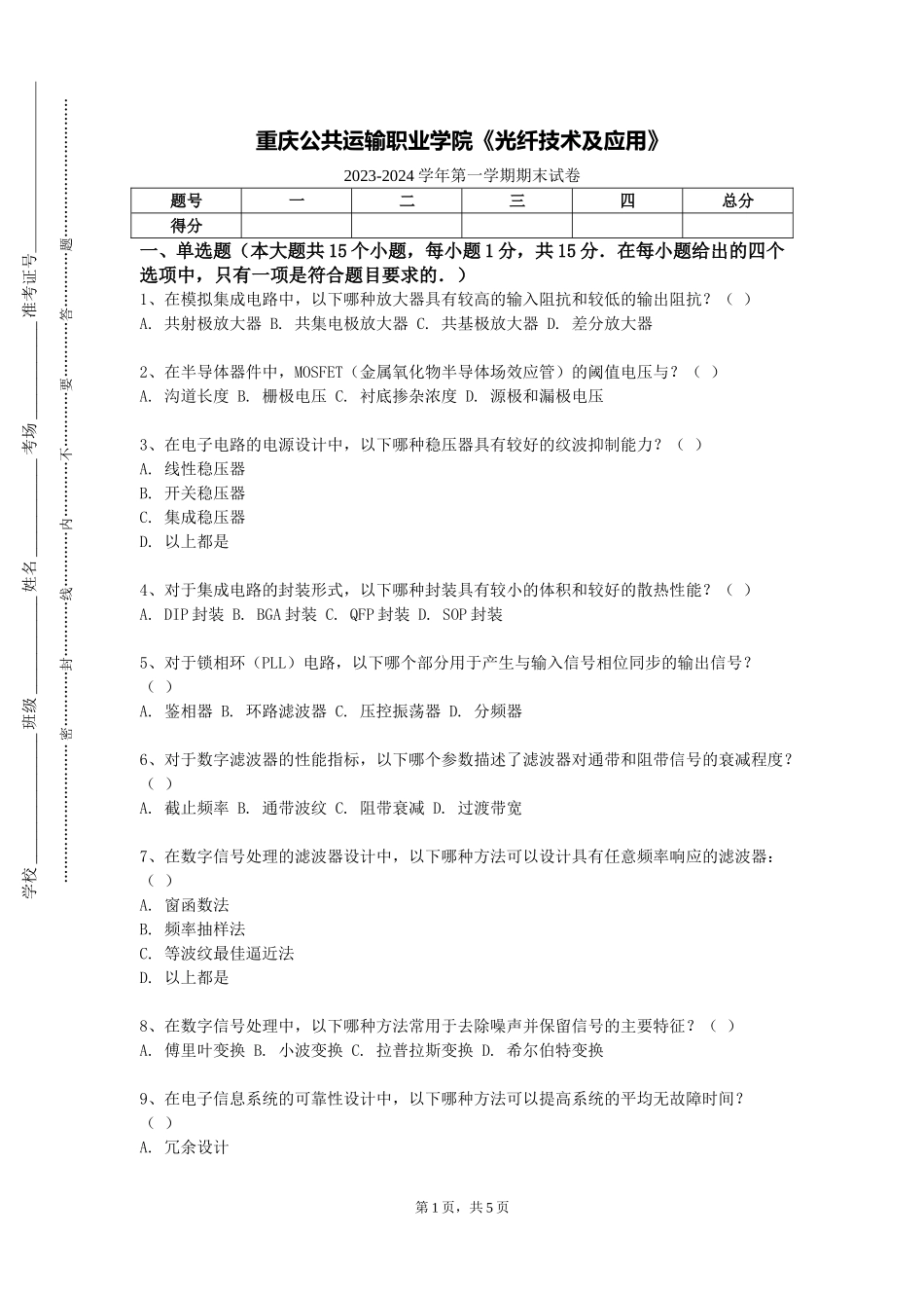 重庆公共运输职业学院《光纤技术及应用》2023-2024学年第一学期期末试卷_第1页
