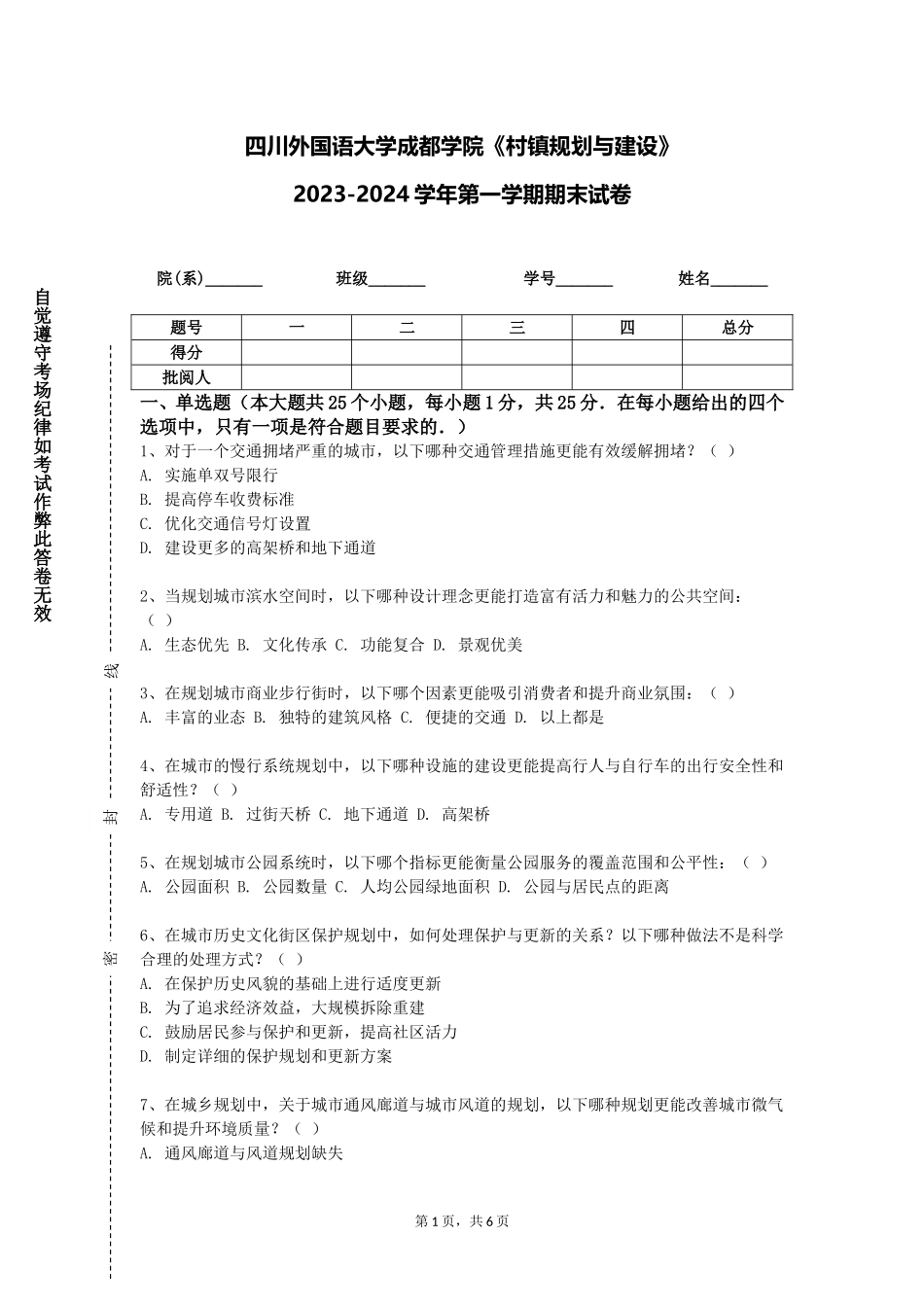 四川外国语大学成都学院《村镇规划与建设》2023-2024学年第一学期期末试卷_第1页