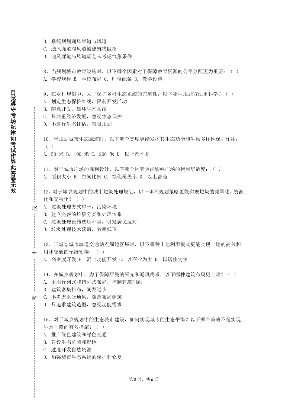 四川外国语大学成都学院《村镇规划与建设》2023-2024学年第一学期期末试卷_第2页