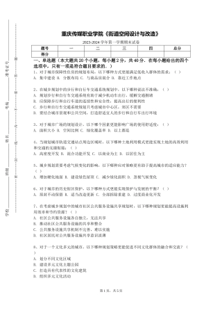 重庆传媒职业学院《街道空间设计与改造》2023-2024学年第一学期期末试卷