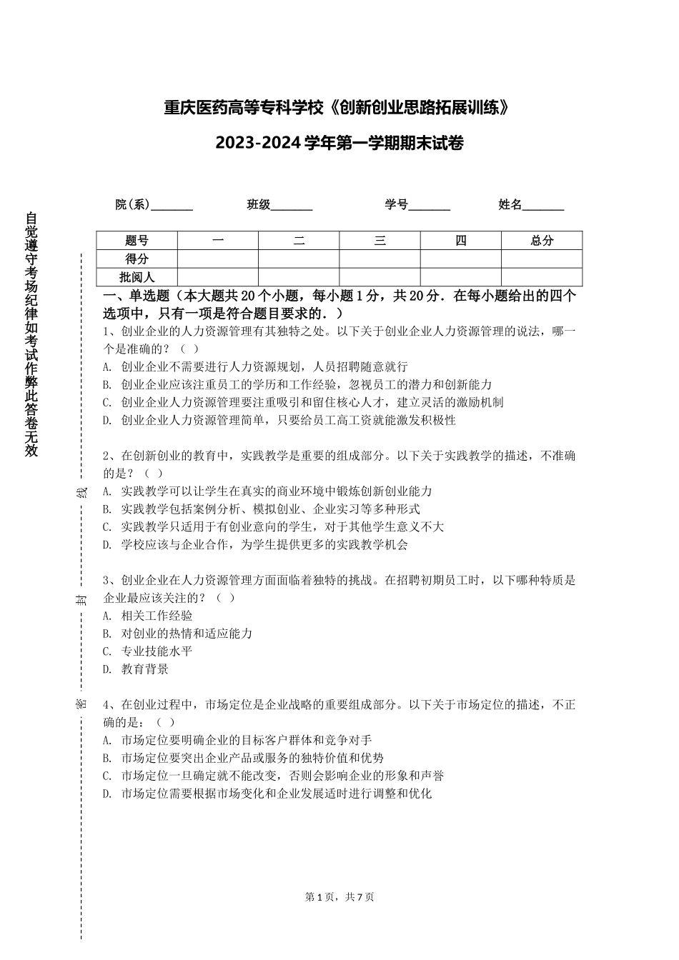 重庆医药高等专科学校《创新创业思路拓展训练》2023-2024学年第一学期期末试卷_第1页