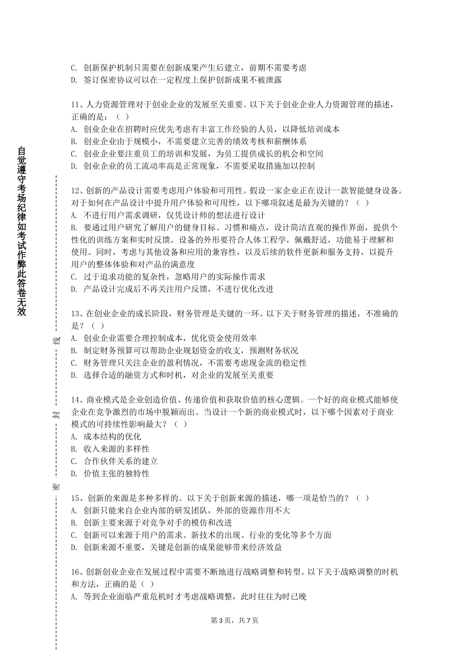 重庆医药高等专科学校《创新创业思路拓展训练》2023-2024学年第一学期期末试卷_第3页